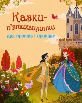 Книга Казки-п&rsquo;ятихвилинки для принців і принцес (КМ-Букс) 00000016116 фото