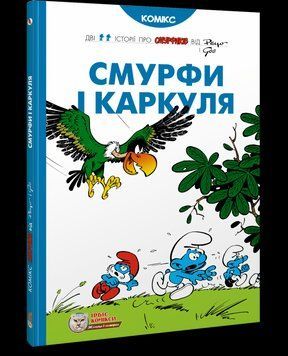 Книга Смурфи і Каркуля. Автор - Peyo (Ірбіс Комікси) 00000018047 фото