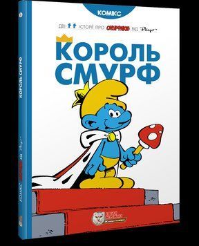 Книга Король Смурф. Автор - Peyo (Ірбіс Комікси) 00000018037 фото