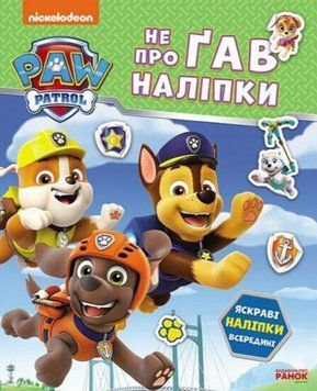 Книга Дружня команда. Щенячий Патруль. Не проҐав наліпки (Ранок) 00000030681 фото
