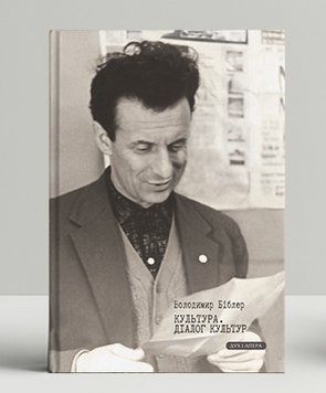 Книга Культура. Діалог культур. Автор - Володимир Біблер (Дух і Літера) 00000022667 фото