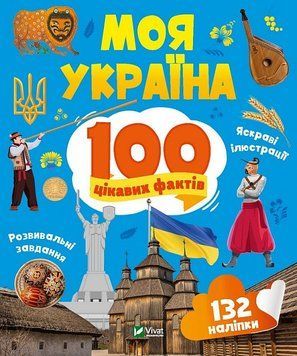 Книга 100 цікавих фактів. Моя Україна. Автор - Лілія Політай (Vivat) 00000015573 фото