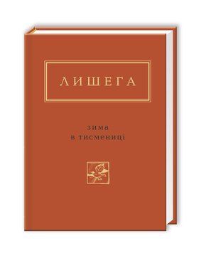 Книга Зима в Тисмениці. Українська Поетична Антологія. Автор - Олег Лишега (А-БА-БА-ГА-ЛА-МА-ГА) 00000011700 фото