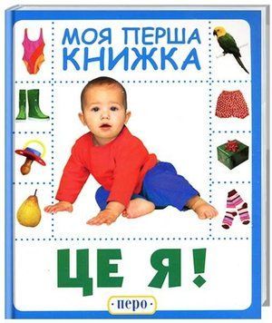 Книга Це я. Моя перша книжка (Перо) 00000006964 фото