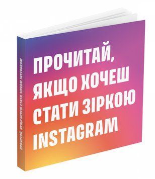 Книга Прочитай, якщо хочеш стати зіркою Instagram. Автор - Генрі Керол (ArtHuss) 00000019775 фото