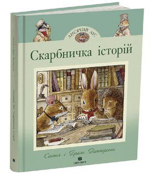Книга Лисячий ліс. Книга 1. Скарбничка історій. Автор - Синтія Паттерсон (Читаріум) 00000034755 фото