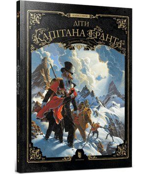 Книга Діти капітана Ґранта. Том 1. Автор - Жуль Верн, Алексі Нем (Artbooks) 00000034935 фото