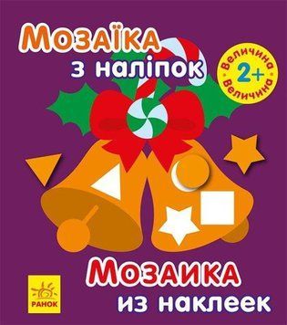 Книга Мозаїка з наліпками. Новий рік 2. Автор - Пушкар І.А. (Ранок) 00000007132 фото