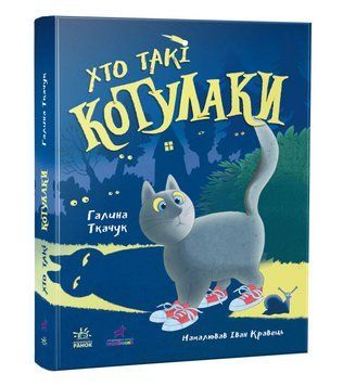 Книга Хто такі котулаки. Автор - Галина Ткачук (Ранок) 00000025028 фото