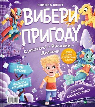 Книга Вибери пригоду. Книга 1. Супергерої + Русалки + Дракони. Автор - Сара Койл (Vivat) 00000032858 фото