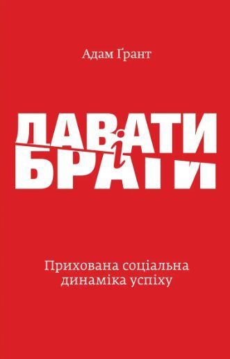 Комплект книг Подумай знову. Давати і брати (2 книги). Автор - Адам Ґрант (Yakaboo) 00000020966 фото