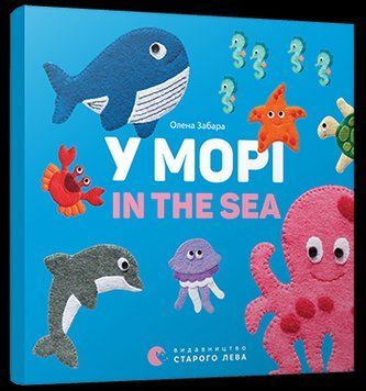 Книга У морі. In the sea. Автор - Забара Олена (ВСЛ) 00000006932 фото