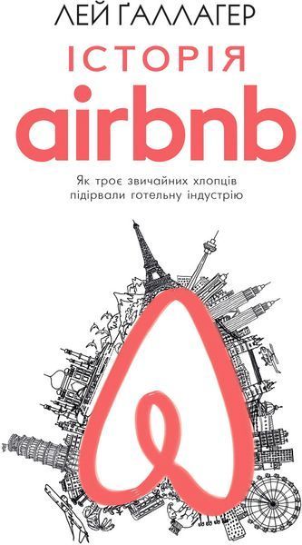 Книга Історія Airbnb: Як троє звичайних хлопців підірвали готельну індустрію. Автор - Лі Галлахер (B 00000000558 фото