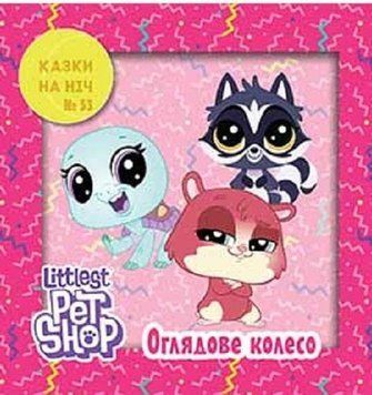 Книга Маленький зоомагазин. Казки на ніч. (Егмонт) 00000006875 фото