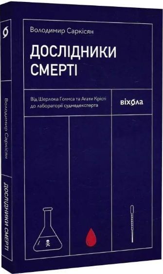 Комплект книг Хімія повсякдення. Дослідники смерті (2 кн.). Автор - Володимир Саркісян (Віхола) 00000021257 фото