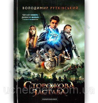 Книга Сторожова застава. Автор - Володимир Рутківський (А-ба-ба-га-ла-ма-га) (кінообкладинка) 00000005729 фото
