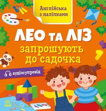 Книга Лео та Ліз запрошують до садочка. Англійська з наліпками. Автор - Муренець Ольга (Ранок) 00000003897 фото