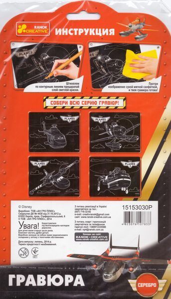 Набір для створення гравюри Disney. Planes 2. (Ranok-Creative) 15153030Р 15153030Р фото