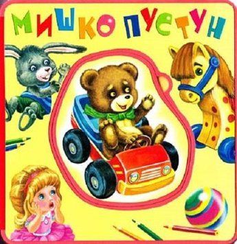Книга Книжка-пампушка. Мишко-пустун. Автор - Марія Кучеренко (Розумна дитина) 00000007572 фото