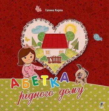 Книга Абетка рідного дому. Оповідь малої Антосі. Автор - Галина Кирпа (Богдан) 00000026450 фото