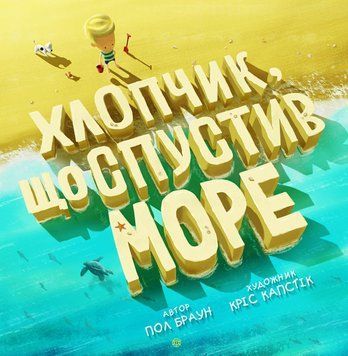 Книга Хлопчик, що спустив море. Автор - Пол Браун (Жорж) 00000006728 фото