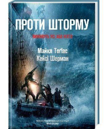 Книга Проти шторму. Автори - Майкл Тоґіас, Кейсі Шерма (Наш формат) 00000008870 фото