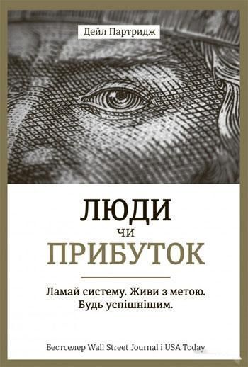 Книга Люди чи прибуток. Ламай систему. Живи з метою. Будь успішнішим. Автор - Дейл Партрідж (Книгола 00000000493 фото