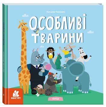 Книга Особливі тварини. Вірші. Кенгуру. Автор - Наталя Попович (Ранок) 00000007949 фото