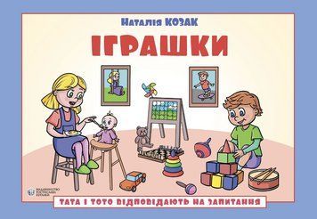 Книга Тата і Тото відповідають на запитання. Іграшки. 6&ndash;7 років. Автор - Н. Козак (Вид. Р. Бурлаки) 00000031561 фото