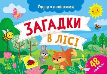 Книга Загадки в лісі. Учуся з наліпками. Автор - Муринець Ольга (Ранок) 00000004109 фото