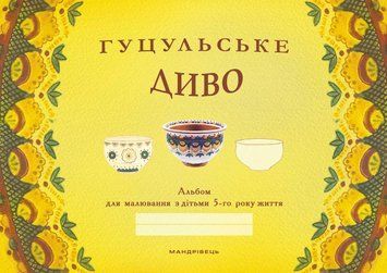 Книга Гуцульське диво: альбом для малювання з дітьми 5 року життя. Автор - Бабій Н. (Мандрівець) 00000008168 фото