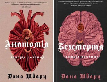 Комплект книг Анатомія. Безсмертя. Історія кохання (2 кн.). Автор - Дана Шварц (Жорж) 00000013950 фото