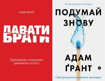 Комплект книг Подумай знову. Давати і брати (2 книги). Автор - Адам Ґрант (Yakaboo) 00000020966 фото