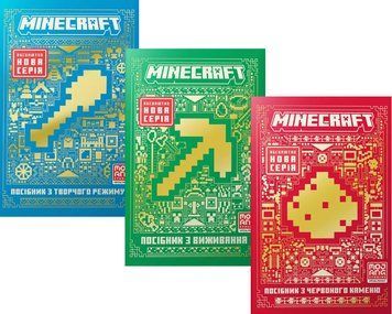 Комплект Minecraft. Посібник з виживання, червоного каменю, творчого режиму. Автор - Т. Макбраєн 00000027043 фото