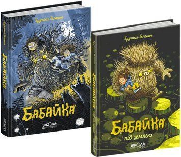 Комплект книг Бабайка (2 книги). Автор - Туутіккі Толонен (Школа) 00000024664 фото
