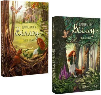 Комплект книг Дівчинка на ім'я Віллоу (2 кн.). Автор - Забіне Больман (BookChef) 00000033073 фото