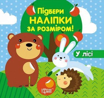 Книга У лісі. Підбери наліпки за розміром. Автор - Олександра Шипарьова (Торсінг) 00000003756 фото