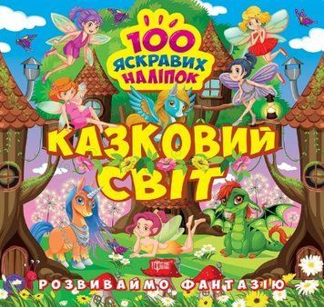 Книга Казковий світ. Розвиваймо фантазію. Автор - Олександра Шипарьова (Торсінг) 00000003774 фото
