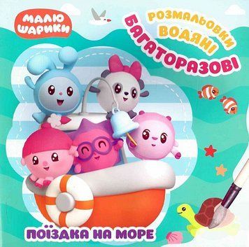 Книга Поїздка на море. Багаторазові водяні розмальовки. Малюшарики. Автор - Л. Кієнко (Торсінг) 00000025940 фото