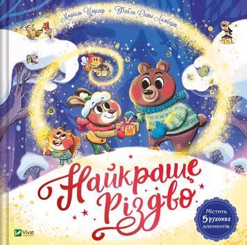 Книга Найкраще Різдво. Серія Найкращий подарунок. Автор - Мюріель Цюрхер, Фаб'єн Окто-Ламбер (Vivat) 00000026992 фото