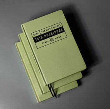 Книга Твій планівник. День. Тиждень. Місяць (Сумна Вівця) 00000001001 фото