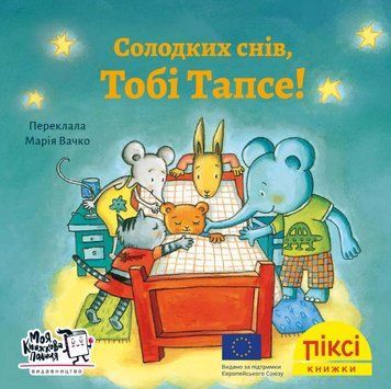 Книга Солодких снів, Тобі Тапсе! Піксі-книжка (МКП) (міні) 00000017077 фото