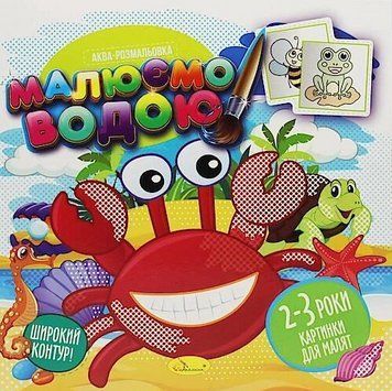 Аква-розмальовка. Картинки для малят 2-3 роки. Малюємо водою. (Апельсин) 00000025971 фото