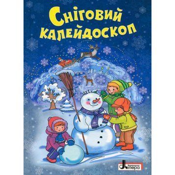 Книга Сніговий калейдоскоп. Автор - О. Сахно (Літера) 00000006589 фото