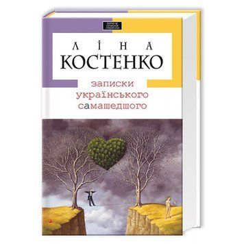 Книга Записки українського самашедшого. Автор - Ліна Костенко (А-БА-БА-ГА-ЛА-МА-ГА) 00000008895 фото