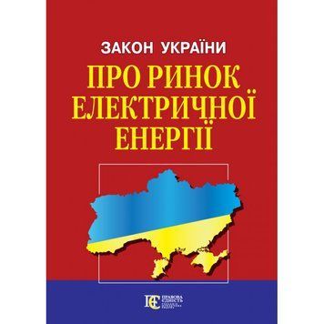 Книга Закон України "Про ринок електричної енергії" (Алерта) 00000019990 фото
