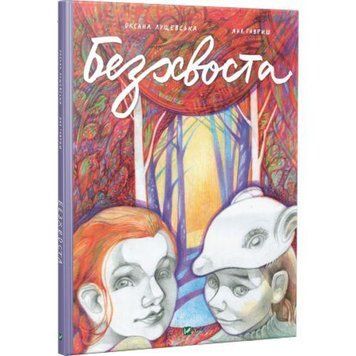 Книга Безхвоста. Автор - Оксана Лущевська (Vivat) 00000017956 фото