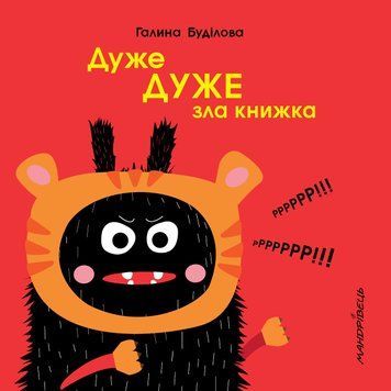 Книга Дуже ДУЖЕ зла книжка. Автор - Буділова Галина Олегівна (Мандрівець) 00000006916 фото