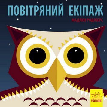Книга Повітряний екіпаж. Познайомся з нами. Автор - Хук Джейсон (Ранок) 00000004471 фото