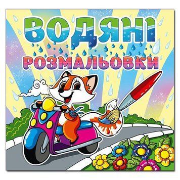 Водяні розмальовки. Лисичка (Глорія) 00000025549 фото
